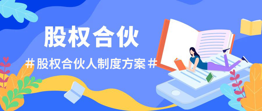 企業(yè)股權(quán)管理：股權(quán)投資后的階段管理
