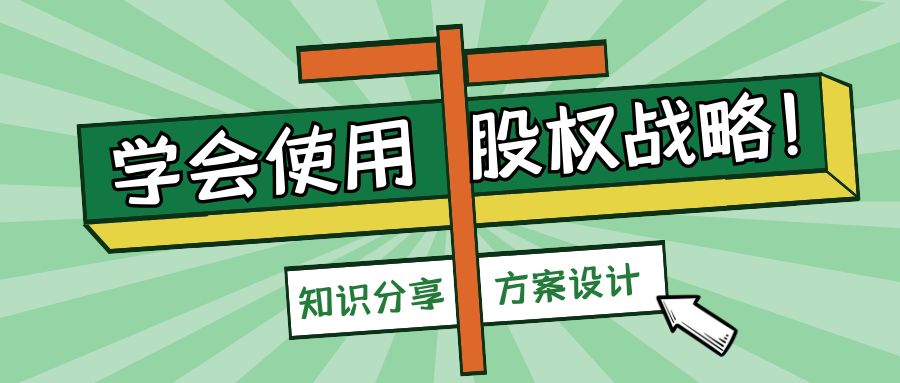 山東股權合伙設計